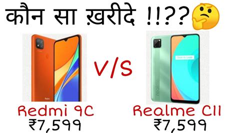 Redmi 9c Vs Realme C11 Comparison 💥 ₹7000 में कौन सा ख़रीदे🤔 Youtube