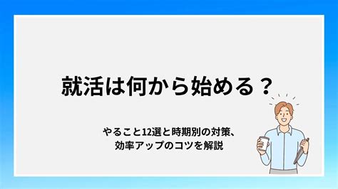 【25・26卒】大学生の就活スケジュールと流れは？するべき準備と成功のコツを解説