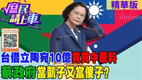 庶民請上車】台借立陶宛10億竟買中原料 蔡政府當凱子又當傻子ctitv Youtube