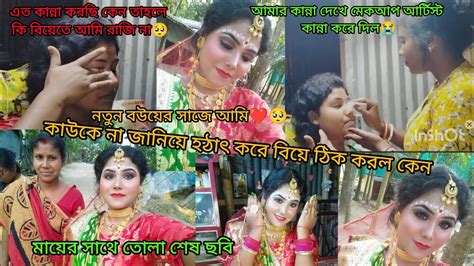 নতুন বউয়ের সাজে আমি কেন তাহলে কি বাড়ি থেকে জোর করে বিয়ে দিল😭সবটা