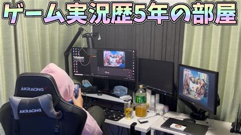 【部屋紹介】ゲーム実況歴5年、荒野行動公認実況者の実況配信部屋を紹介しますw Youtube