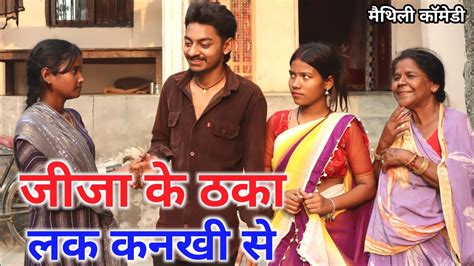 जज क ठक लक कनख स maithili comedy hukka loli khudra