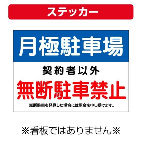 〔屋外用 ステッカー〕 月極駐車場 無断駐車禁止 禁止 罰金申し受けます A4サイズ 297×210ミリ 大判出力・ラミネート加工