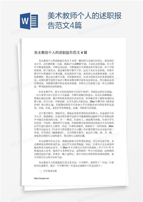 美术教师个人的述职报告范文4篇模板下载美术图客巴巴