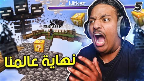 ماين كرافت بلوك الحظ نهاية عالمنا 😧 5 Minecraft One Lucky Block