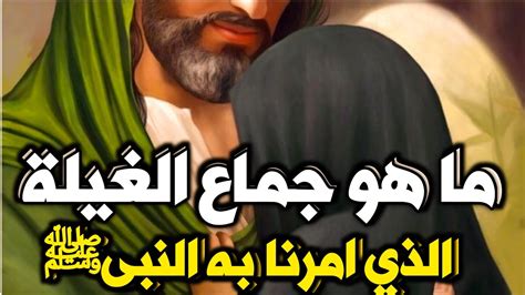 ما هو جماع الغيلة الذي احله الرسول ﷺ وامرنا به ؟ وما هو المحرم في