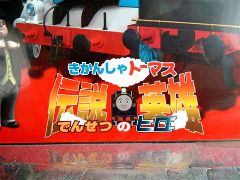 Yahooオークション きかんしゃトーマス 伝説の英雄 下敷き 2枚 廃