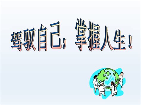 四年级上册心理健康教育课件 驾驭自己掌握人生 全国通用共23张ppt 21世纪教育网