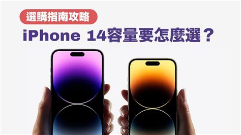 Iphone 14容量選擇完全攻略，用6大指標評估自己適合買哪款 瘋先生