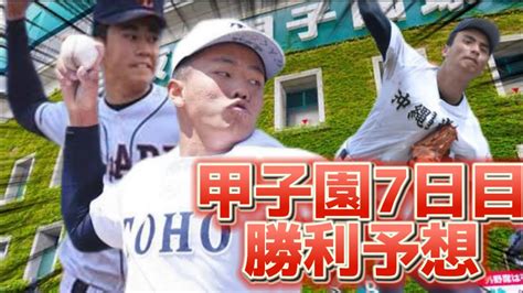 【2023センバツ高校野球11】第95回選抜甲子園高校野球大会第7日目の勝利予想【クラーク国際】【沖縄尚学】【東邦】【高松商】【作新学院