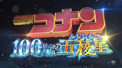 《名侦探柯南：百万美元的五稜星》新预告 2024年4月12日上映 Switch618游戏资讯