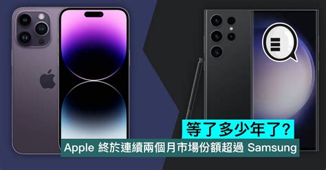 等了多少年了？apple 終於連續兩個月市場份額超過 Samsung Apple討論區 公仔箱論壇 Powered By Discuz