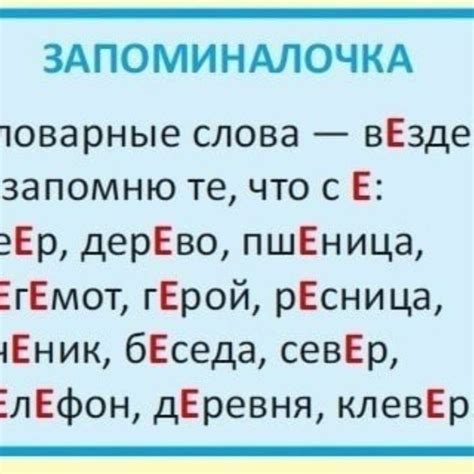 Запоминалочки словарных слов!