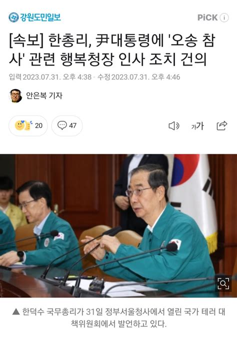 속보 한총리 尹대통령에 오송 참사 관련 행복청장 인사 조치 건의 오픈이슈갤러리 인벤