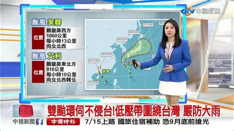 【李琹氣象報報】低壓帶影響至週四 全台天氣不穩有雨│中視晨間氣象 20220703 Youtube