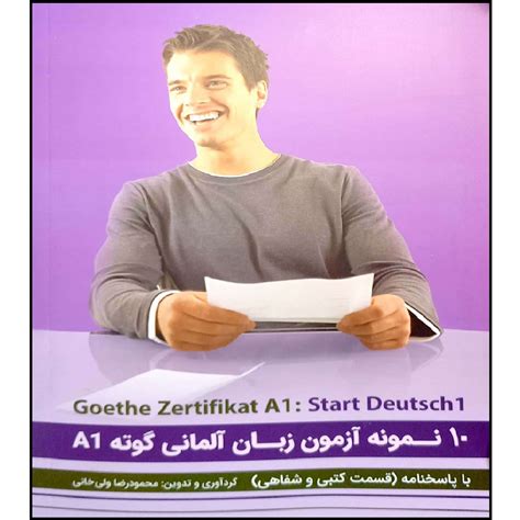 قیمت و خرید کتاب 10 نمونه آزمون زبان آلمانی Goethe مقطع A1 اثر محمود