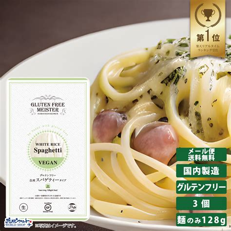 【楽天市場】gfm グルテンフリー 白米 スパゲティー タイプ 3個セット128g 生麺 小林生麺 パスタ スパゲティ 米粉 麺 グルテン