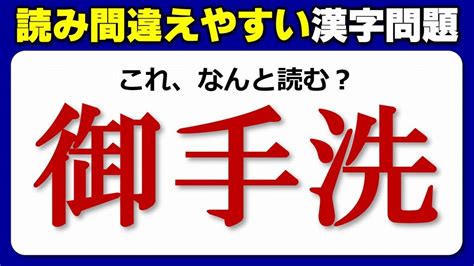 【難読漢字】意外と正しく読みづらいよく知っている漢字！20問！ Youtube