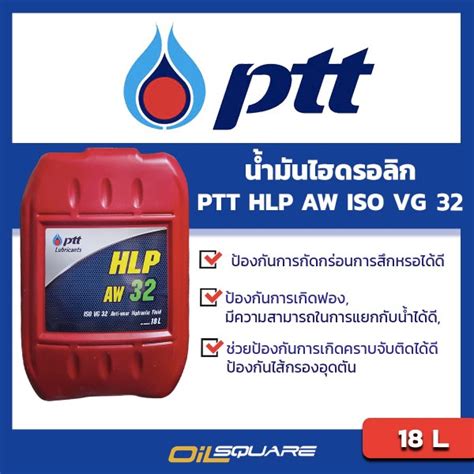 ปตท ไฮดรอลก เฮช แอล พ PTT HLP AW ISO32 ขนาด 18 ลตร l นำมนไฮโดรลก