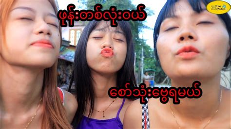 ဖုန်းတစ်လုံးဝယ်စော်သုံးဗွေရမယ်😒😒 Thura Entertainment Youtube