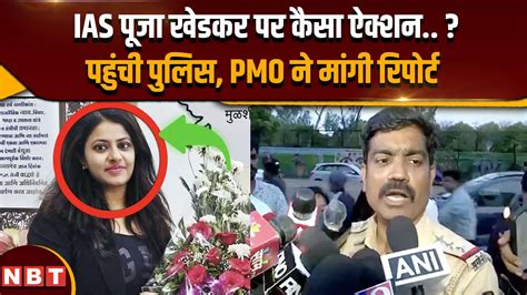 Ias Pooja Khedkar Controversy पूणे पुलिस Ias पूजा खेडकर पर कैसा कड़ा ऐक्शन लेने जा रही है