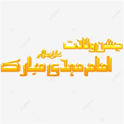 Jashan Wiladat Imam Mehdi Islamic Calligraphy Islamic Calligraphy