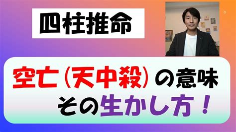 四柱推命の「空亡」「天中殺」について、その生かし方をご説明いたします！6つの空亡・天中殺はそれぞれの宇宙であり、その宇宙での自分自身の生かし方が有ります Youtube