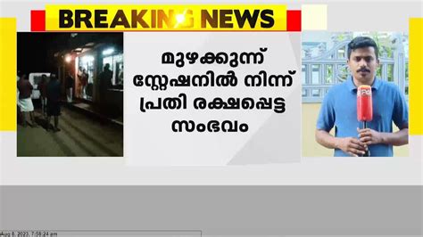 മുഴക്കുന്ന് സ്റ്റേഷനിൽ നിന്ന് വധശ്രമക്കേസ് പ്രതി രക്ഷപ്പെട്ട സംഭവത്തിൽ പൊലീസിനെതിരെ Cpim നേതാക്ക