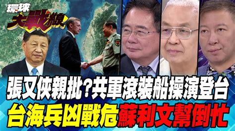 張又俠親批共軍滾裝船操演登台 台海兵凶戰危 蘇利文幫倒忙【 環球大戰線】20240905 P2 葉思敏 蔡正元 湯紹成 王尚智 Youtube