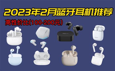 2023年2月降噪音质好的蓝牙耳机选购指南 高性价比真无线蓝牙耳机推荐学生党买 哔哩哔哩