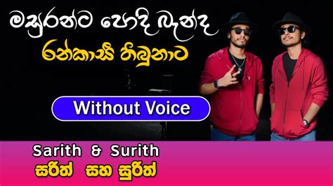 Salli Salli karaoke Song | මසුරන්ට පොදි බැන්ද | Sarith & Surith ...