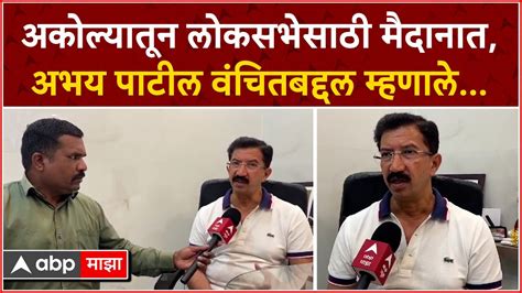 Abhay Patil Akola अकोल्यातून लोकसभेसाठी मैदानात अभय पाटील वंचितबद्दल