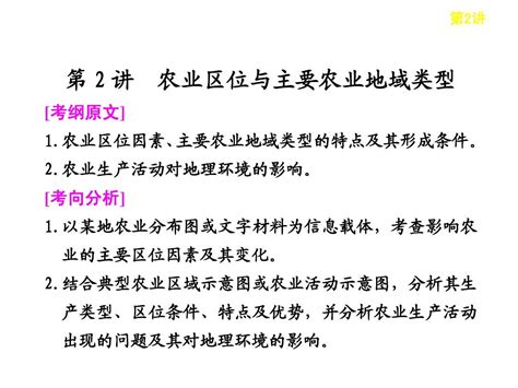 2013届高考地理二轮复习专题农业区位与主要农业地域类型课件word文档在线阅读与下载无忧文档