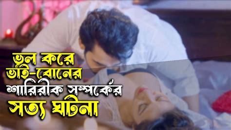 ভাই বোনের মধ্য এমন ঘটনা কি করে ঘটে শিয়রিত গরম গল্প Youtube