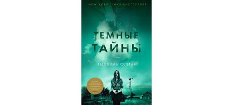 Купить книгу «Темные тайны», Гиллиан Флинн | Издательство «Азбука ...