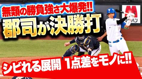 【無類の勝負強さ】郡司裕也『1点を争う展開で値千金の決勝タイムリー！』 Youtube