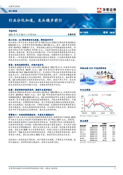 轻工制造行业：行业分化加速，龙头稳步前行 211103pdf 先导研报