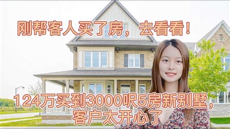 多伦多jenny带你看房 参观刚帮客户买的房子 万锦康奈尔社区3000呎5房124万cad即可拥有 Youtube