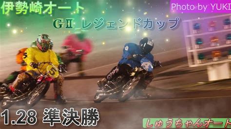 128伊勢崎オート【gⅡレジェンドカップ】準決勝9r~12r動画 ハンデ重化でs級選手有利か！【しゅうちゃんオート】 Youtube