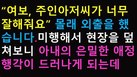 실화사연 “여보 주인아저씨가 너무 잘해줘요” 몰래 외출을 했습니다미행해서 현장을 덮쳐보니 아내의 은밀한 애정행각이