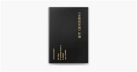 ‎apple Booksで金剛般若波羅蜜經論 新編 無著菩薩造 隋 南印度三藏達磨笈多譯を読む