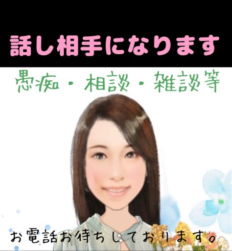 どんな内容でもok！！話し相手になります 愚痴・相談・雑談・ただ聞いてほしいetcなんでも受け中♪ 話し相手・愚痴聞き ココナラ