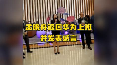 孟晚舟返回华为上班并发表感言：“过去三年，虽然举步维艰，但我们披荆斩棘，团队越战越勇”凤凰网视频凤凰网