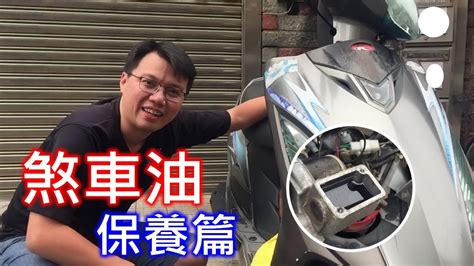 【艾邁修】【機車diy篇】煞車油更換 適用任何卡鉗的車種 Youtube