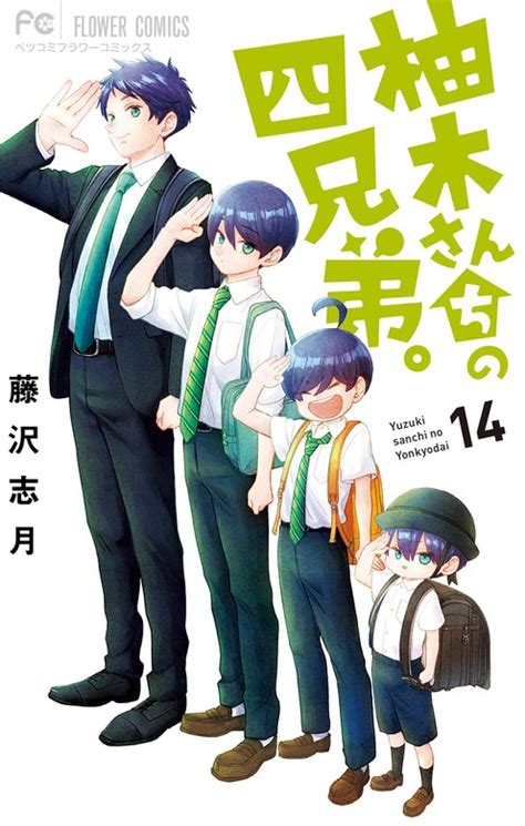 柚木さんちの四兄弟14 マンガ漫画 藤沢志月フラワーコミックス電子書籍試し読み無料 BOOKWALKER