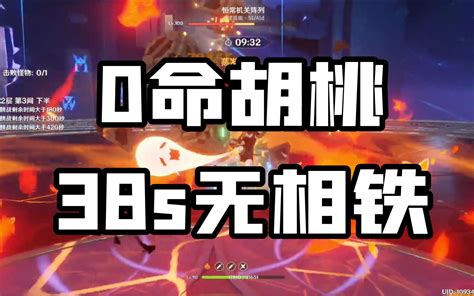 0命精1胡桃单c 无逃课38s无相铁（21深渊12 3）手机游戏热门视频