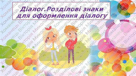 5 клас НУШ.Діалог.Розділові знаки для оформлення діалогу | Презентація ...