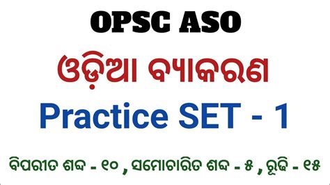 Odia Grammar Practice set 1 for OPSC ASO exam ଓଡଆ ବୟକରଣ YouTube