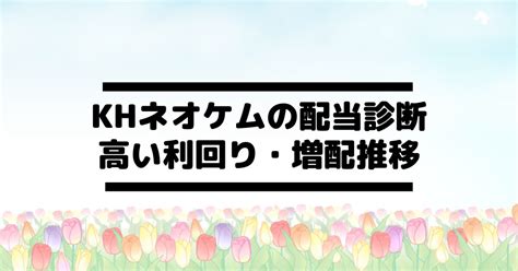 Khネオケム4189の配当金診断。高い利回りで増配傾向で推移