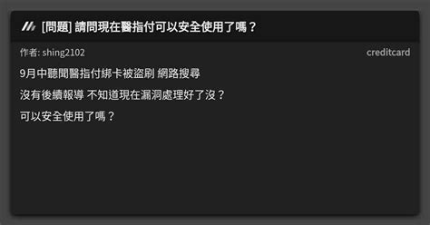 問題 請問現在醫指付可以安全使用了嗎？ 看板 Creditcard Mo Ptt 鄉公所